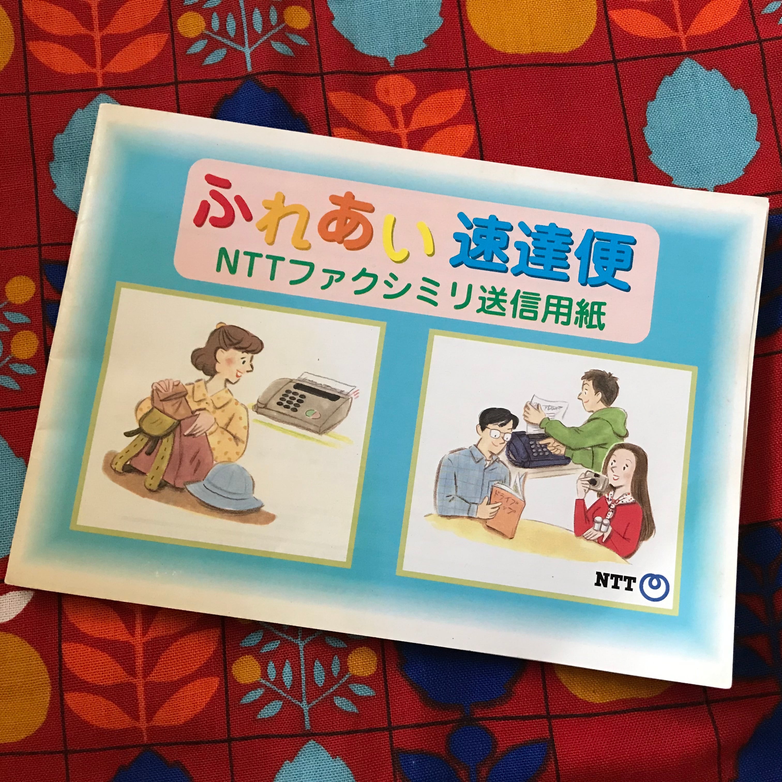 粋な平成レトロ! NTTファクシミリ送信用紙 | 実用外百貨店 レトロ珍品