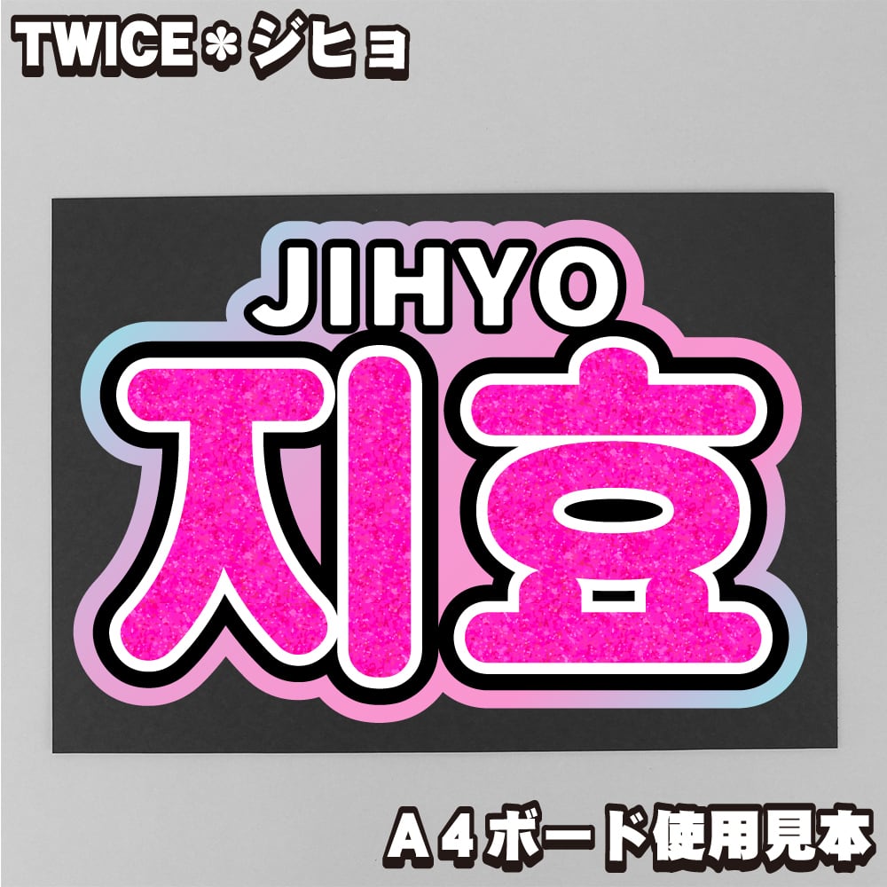 ボード＆うちわ文字】지효・ジヒョ② 即納 【TWICE】 | うちわもじ