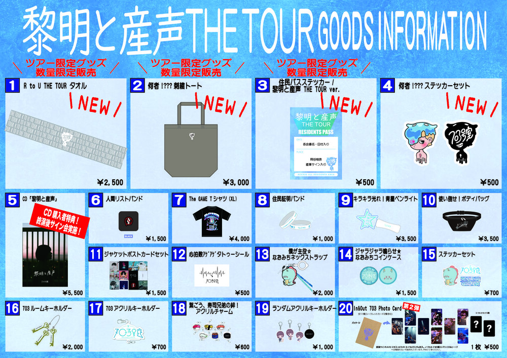 グッズ情報】「黎明と産声 THE TOUR」新グッズ情報 | 703号室 OFFICIAL