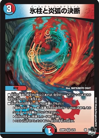 デュエルマスターズ】『氷柱と炎弧の決断(パーフェクト・コールド