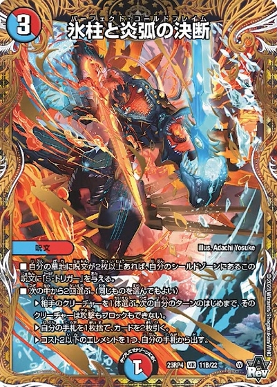 デュエルマスターズ】『氷柱と炎弧の決断(パーフェクト・コールド