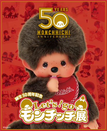 モンチッチ誕生50周年記念「Let's! go モンチッチ展」が10月27日(金