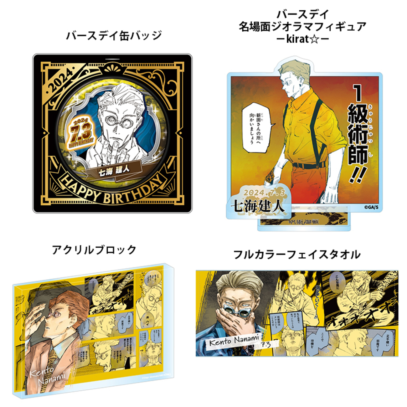 七海建人バースデイグッズ - GOODS情報部