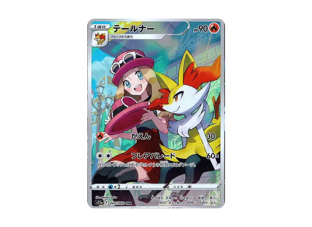 テールナー CHR [s11a 069/068](強化拡張パック『白熱のアルカナ』)の