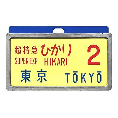 0系新幹線レプリカサボ」3種類などを新発売｜鉄道ニュース｜2025年10月