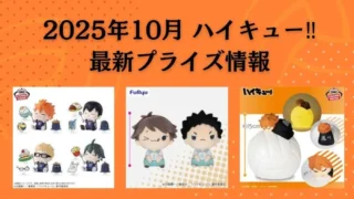 prize-haikyu-202510-320x180.webp