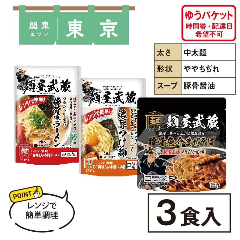 麺屋武蔵 3種セット｜郵便局のネットショップ