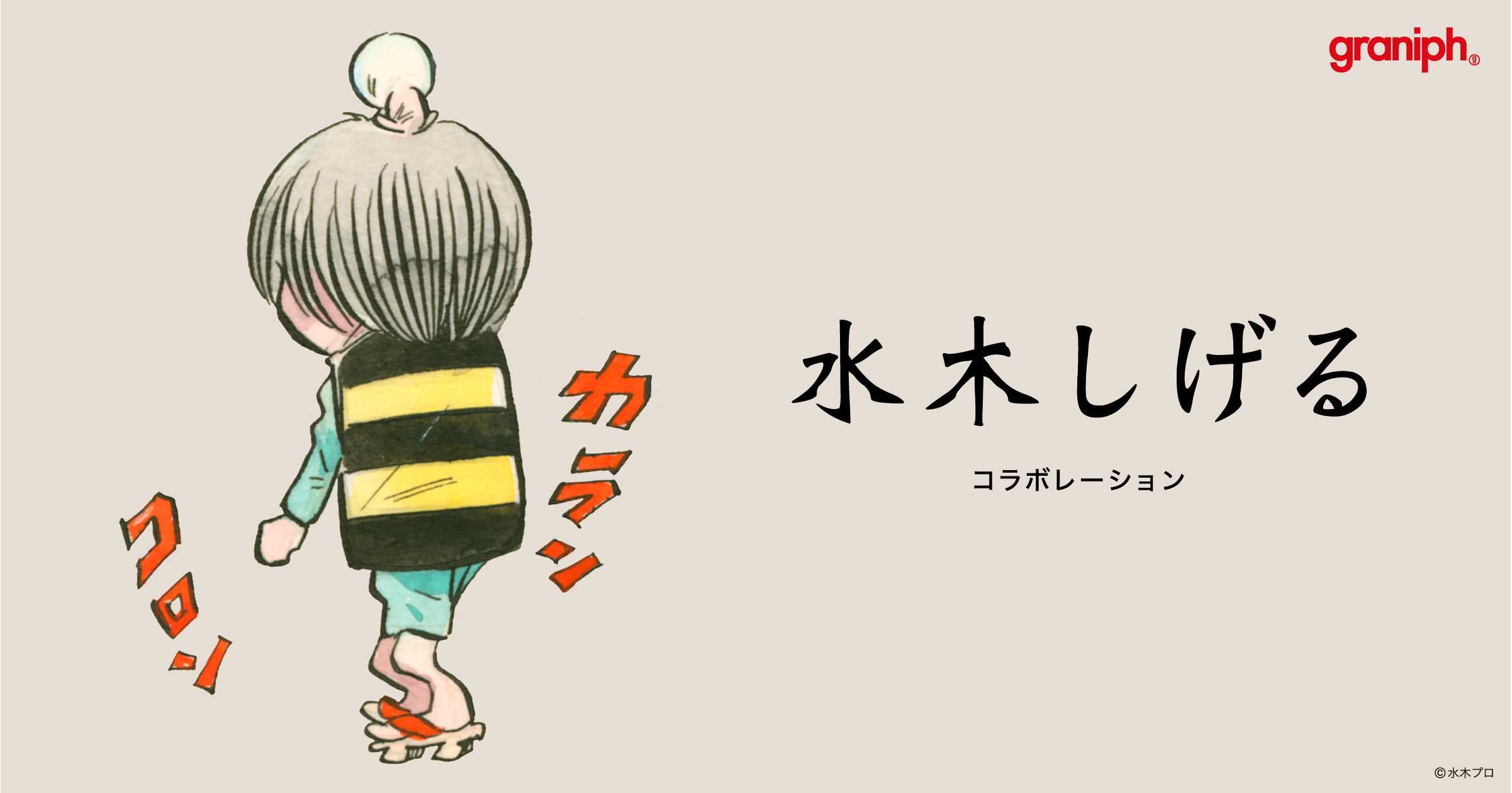 水木しげる」とのコラボレーションアイテムが2025年6月3日(火)より発売