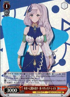 未来へと踏み出す一歩 パヴォリア・レイネ(HOL/W104-088SP) | SP