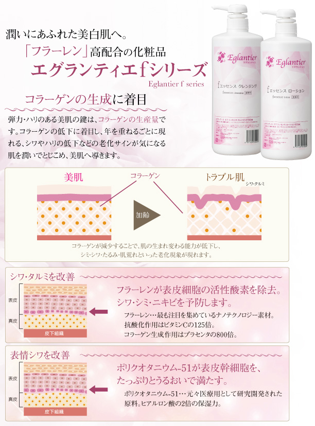 エグランティエ fシリーズ｜業務用エステ化粧品ならエグランティエ