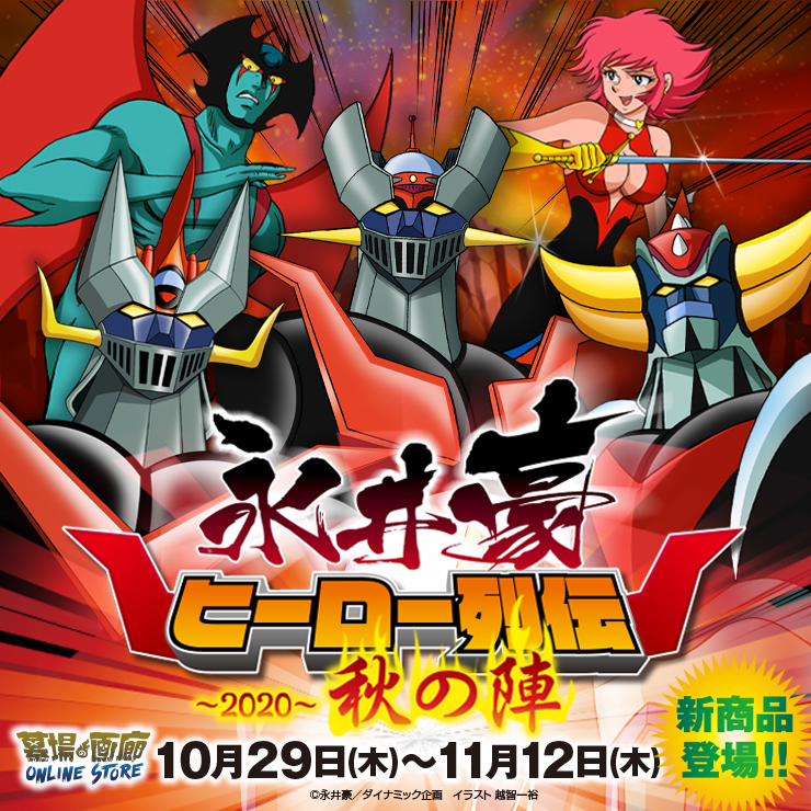 永井豪ヒーロー列伝〜秋の陣〜】ソフビ情報!!11月13日(金)18時より