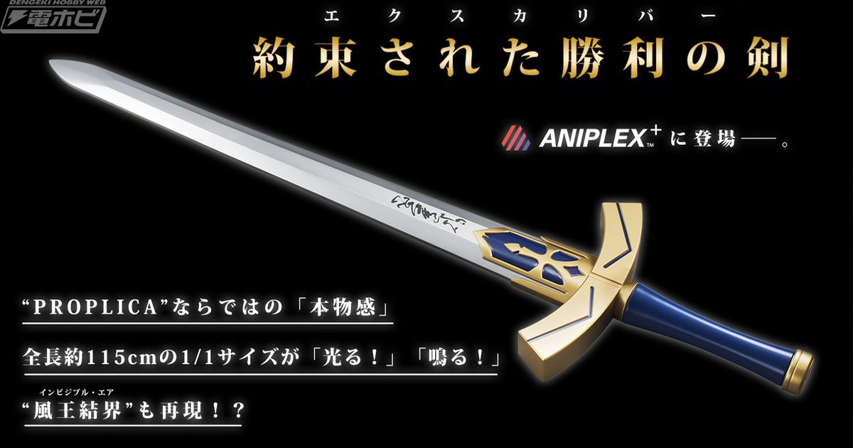 Fate』“約束された勝利の剣（エクスカリバー）”が全長約115センチの1/1