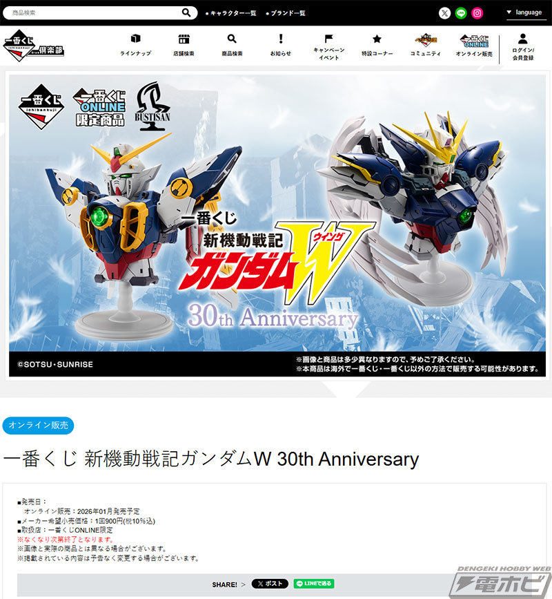 新機動戦記ガンダムW』30周年記念の一番くじが発売決定！ウイング