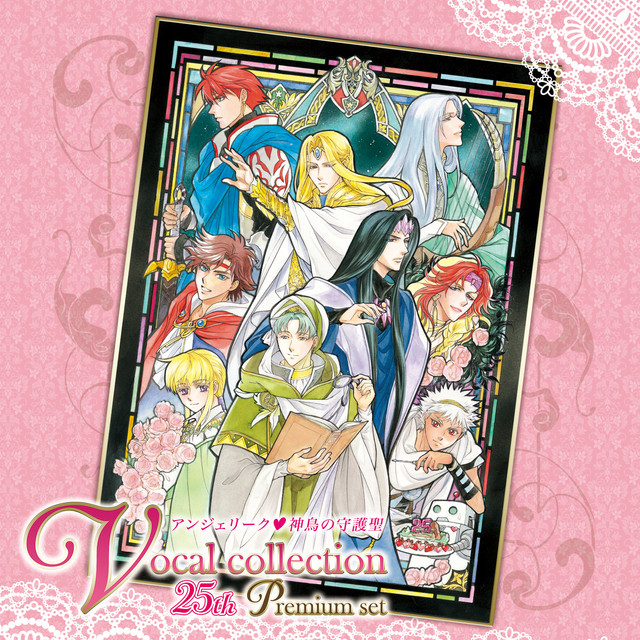 アンジェリーク❤神鳥の守護聖ヴォーカルコレクション 25th プレミアム