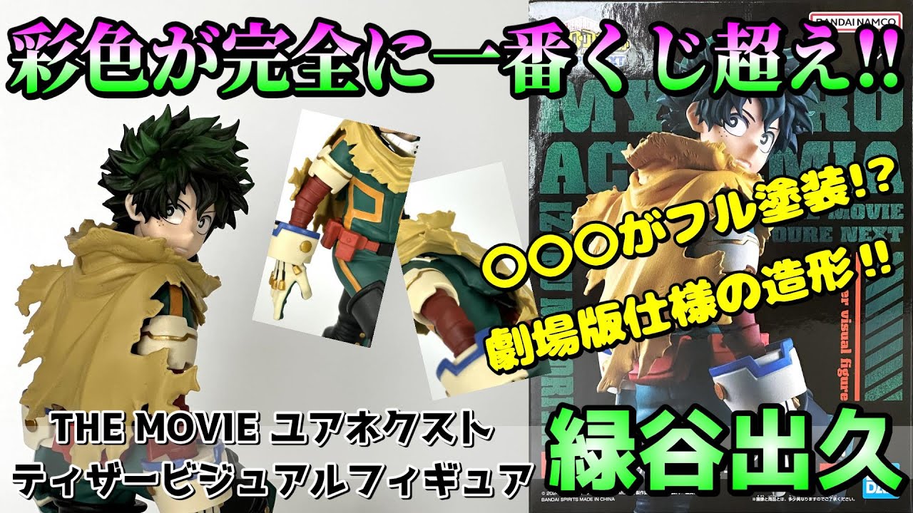 ヒロアカ】プライズクオリティがプルスウルトラし過ぎている‼ティザー