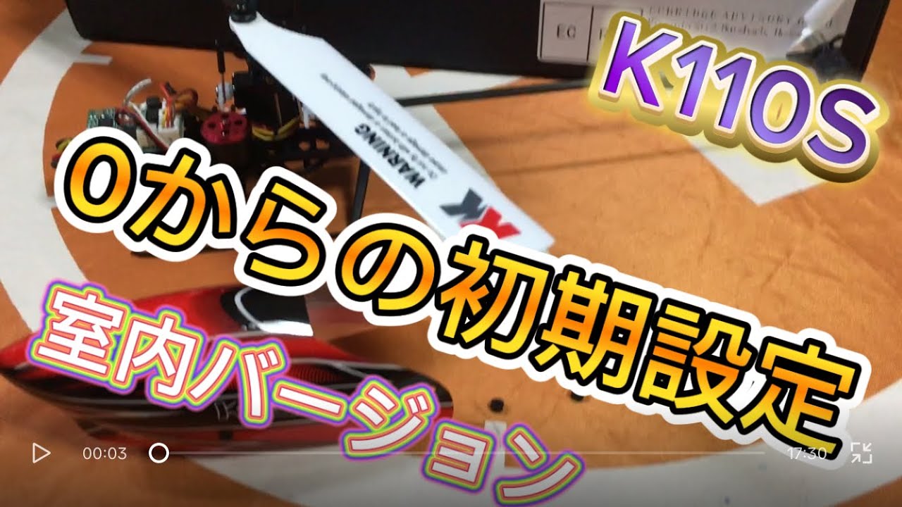ラジコンヘリ K110S 初心者必見！？ 0からの初期設定 室内フライト