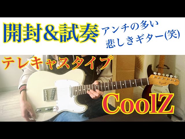 生産終了】CoolZテレキャスタータイプを開封＆サウンドチェック