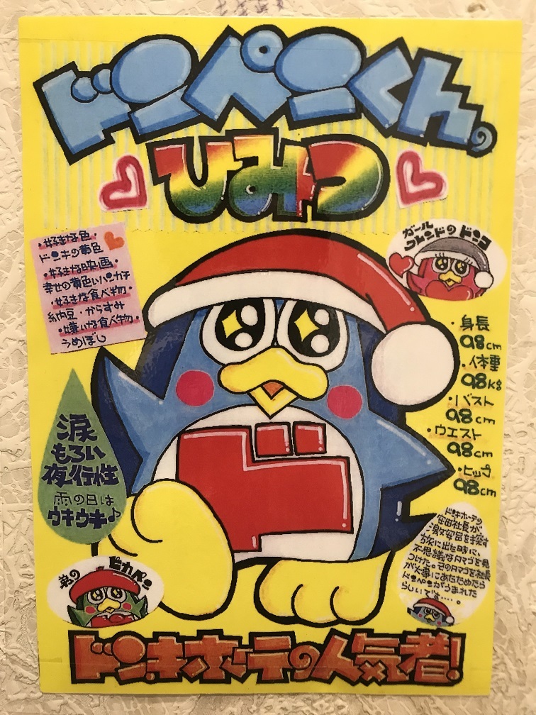 ドン・キホーテのマスコットキャラ、ドンペンくんの正体とは？？ - 風