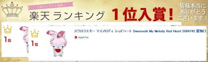 楽天市場】スワロフスキー マイメロディ マイメロ レッドハート