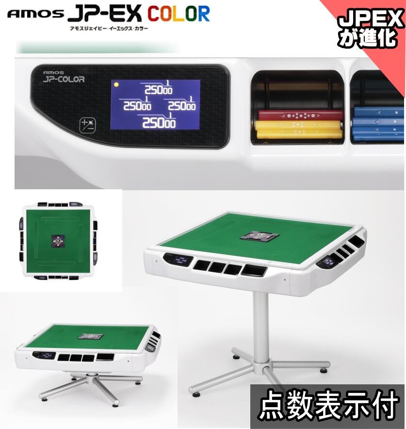楽天市場】全自動麻雀卓AMOS JP-EX COLOR(アモスジェーピーカラー