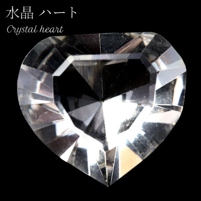 水晶 ハート ブラジル ゴイアス州産 抜群の透明感 クリスタルクォーツ
