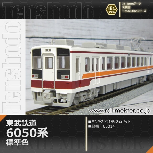 天賞堂 T-Evolutionシリーズ 東武鉄道6050系 標準色 パンタグラフ1基