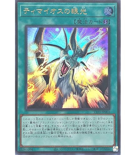 Amazon.co.jp: 遊戯王カード TTP1-JP003 ティマイオスの眼光