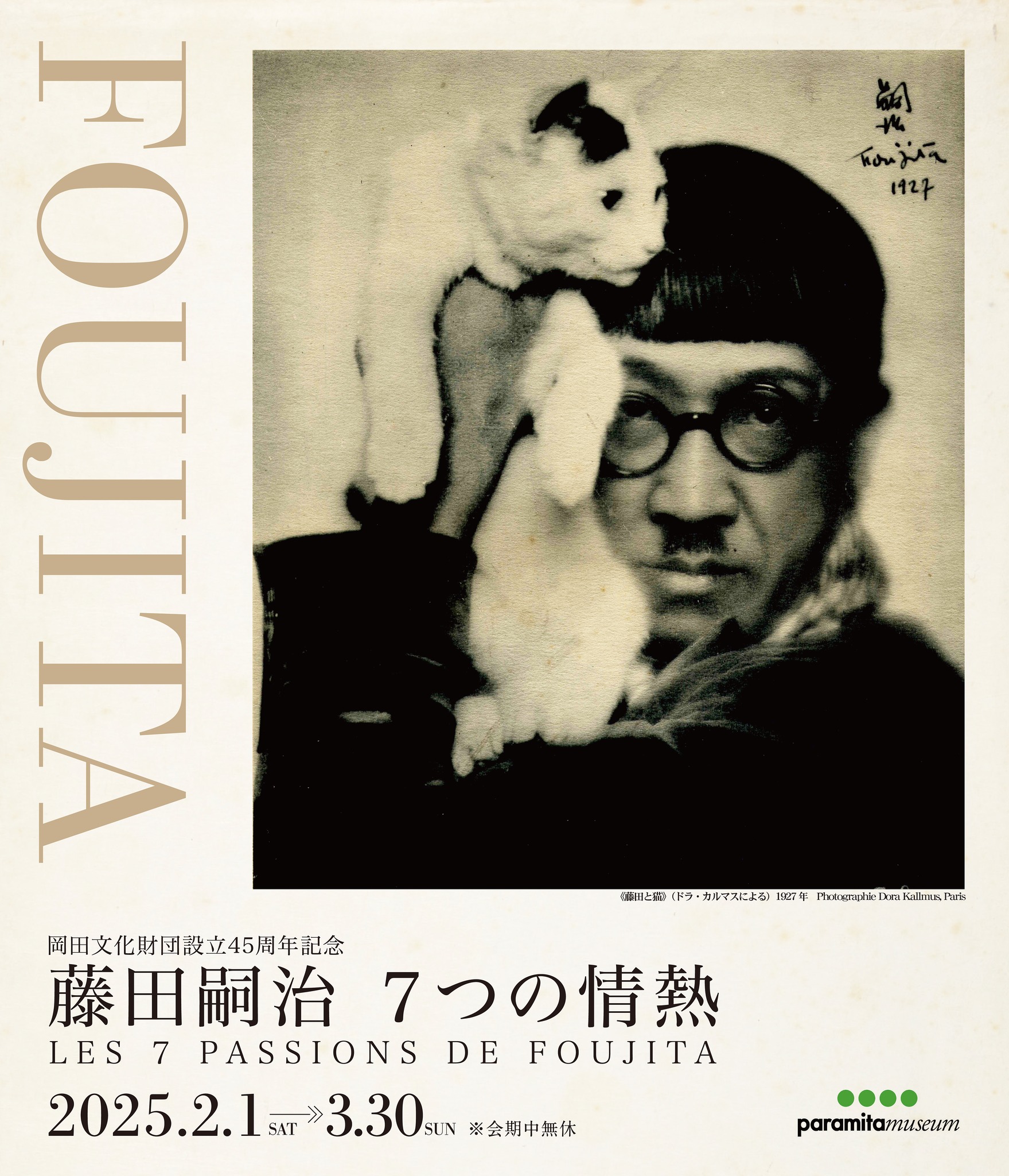 藤田嗣治 7つの情熱」 （パラミタミュージアム） ｜Tokyo Art Beat