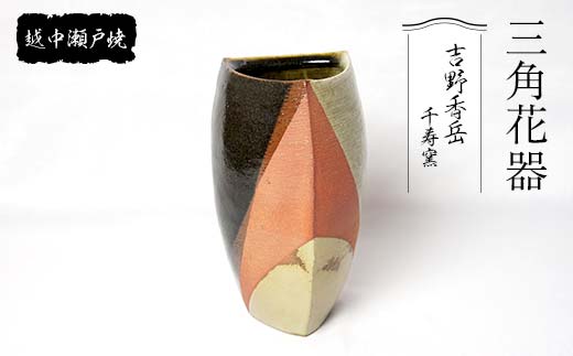 越中瀬戸焼 三角花器 千寿窯 吉野香岳 花瓶 花器 伝統工芸 工芸品