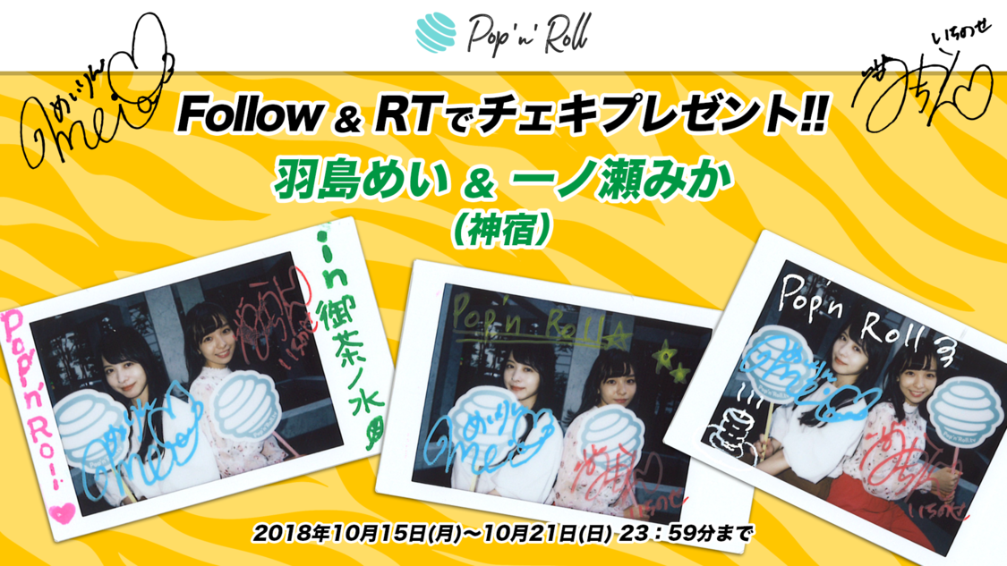 🍭 神宿、一ノ瀬みか x 羽島めい サイン入りチェキプレゼント - Pop'n