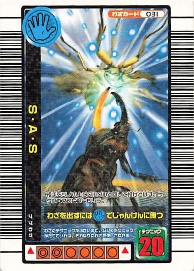 甲虫王者 ムシキング 031 S・A・S 一億枚突破記念限定デザイン