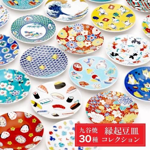 縁起豆皿コレクション | 吉祥/青郊窯 - 和食器の通販なら九谷焼専門店