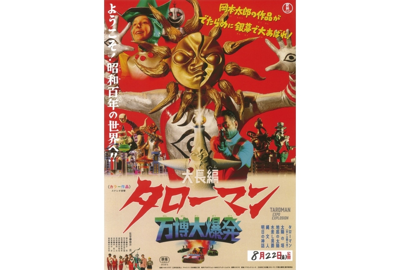 映画『大長編 タローマン 万博大爆発』べらぼうな奇獣たちの
