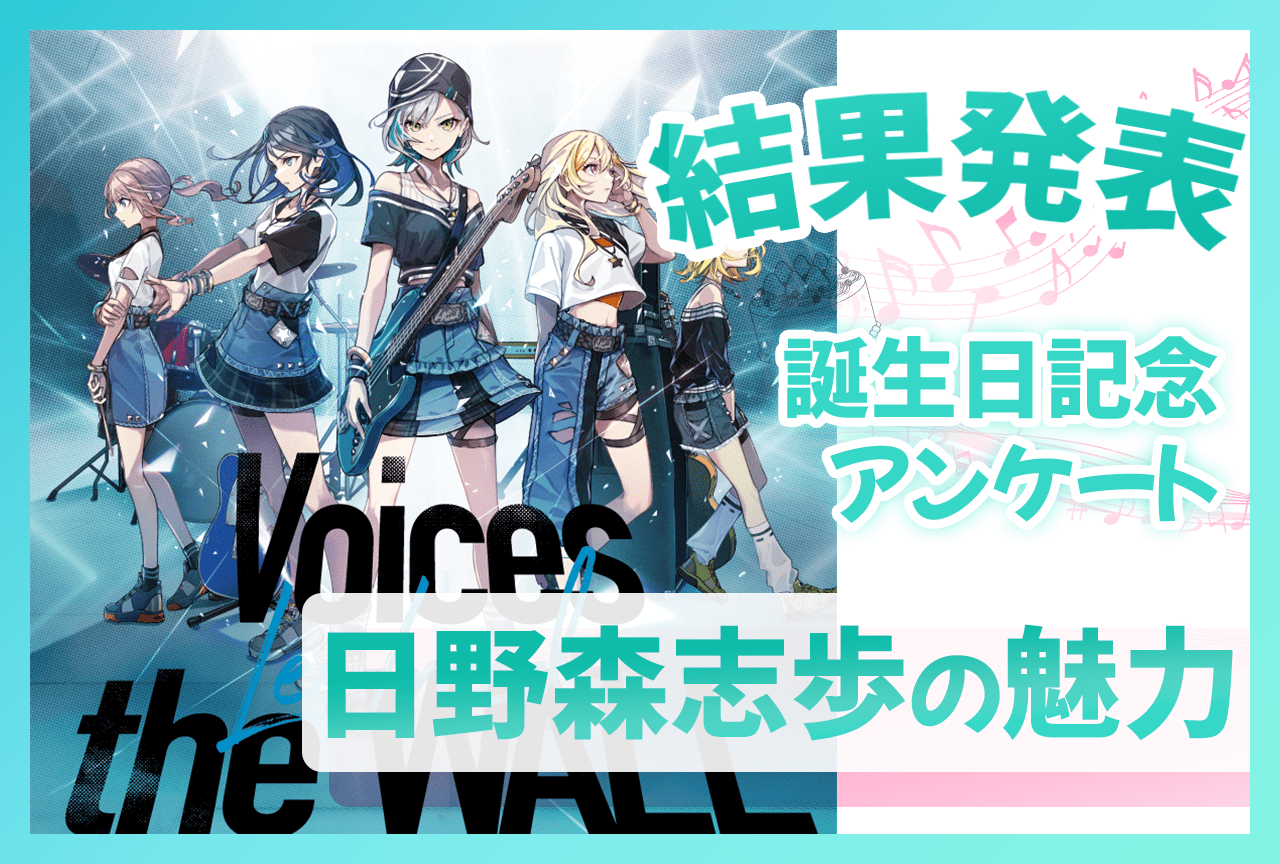 プロセカ』レオニ・日野森志歩（CV：中島由貴）誕生日記念アンケート