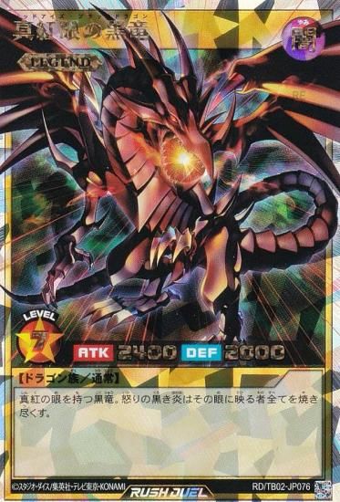 遊戯王 ラッシュデュエル RD/TB02-JP076 真紅眼の黒竜 (日本語版