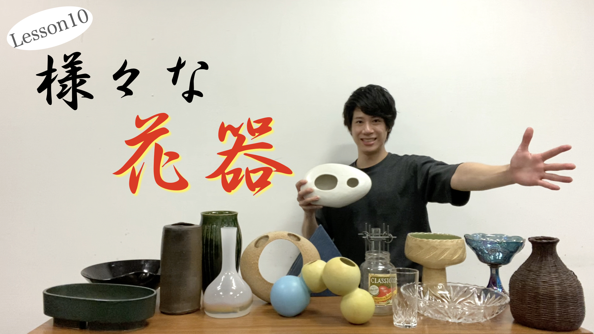 生け花Lesson10】生け花で重要な様々な花器をご紹介！！◯◯に似てる器