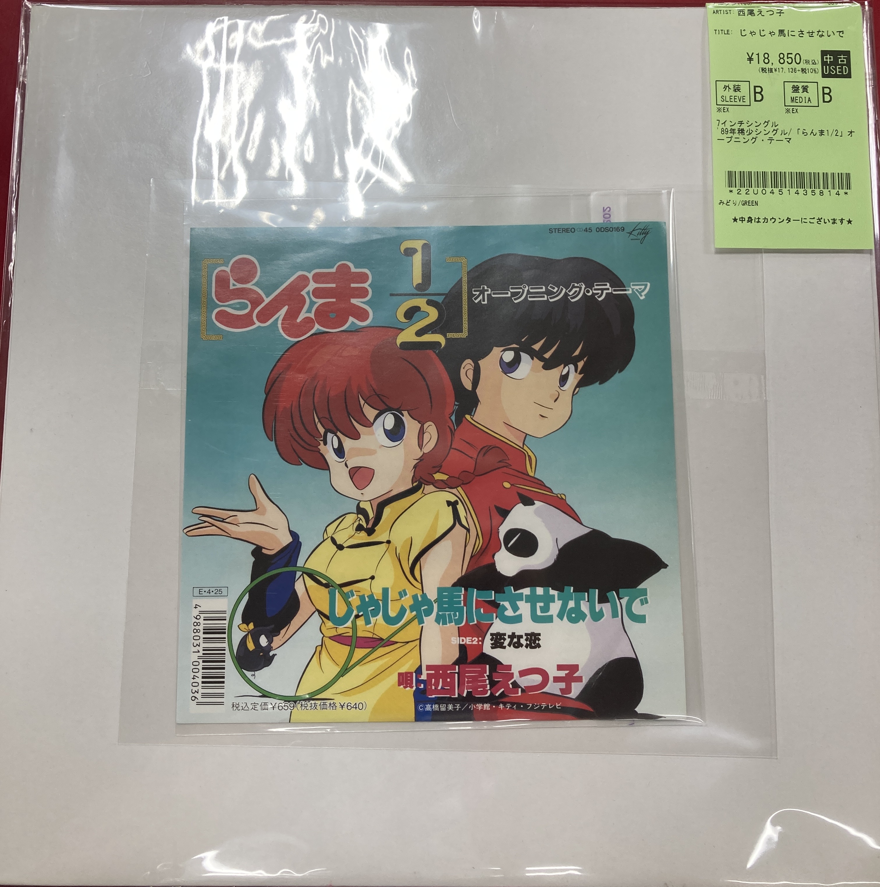 8/4(月) らんま1/2 希少7インチ入荷！！ : ディスクユニオン池袋店｜CD