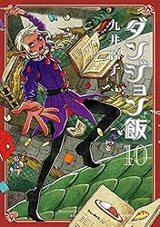 ダンジョン飯 13巻 (HARTA COMIX) | 九井 諒子 | マンガ | Kindle