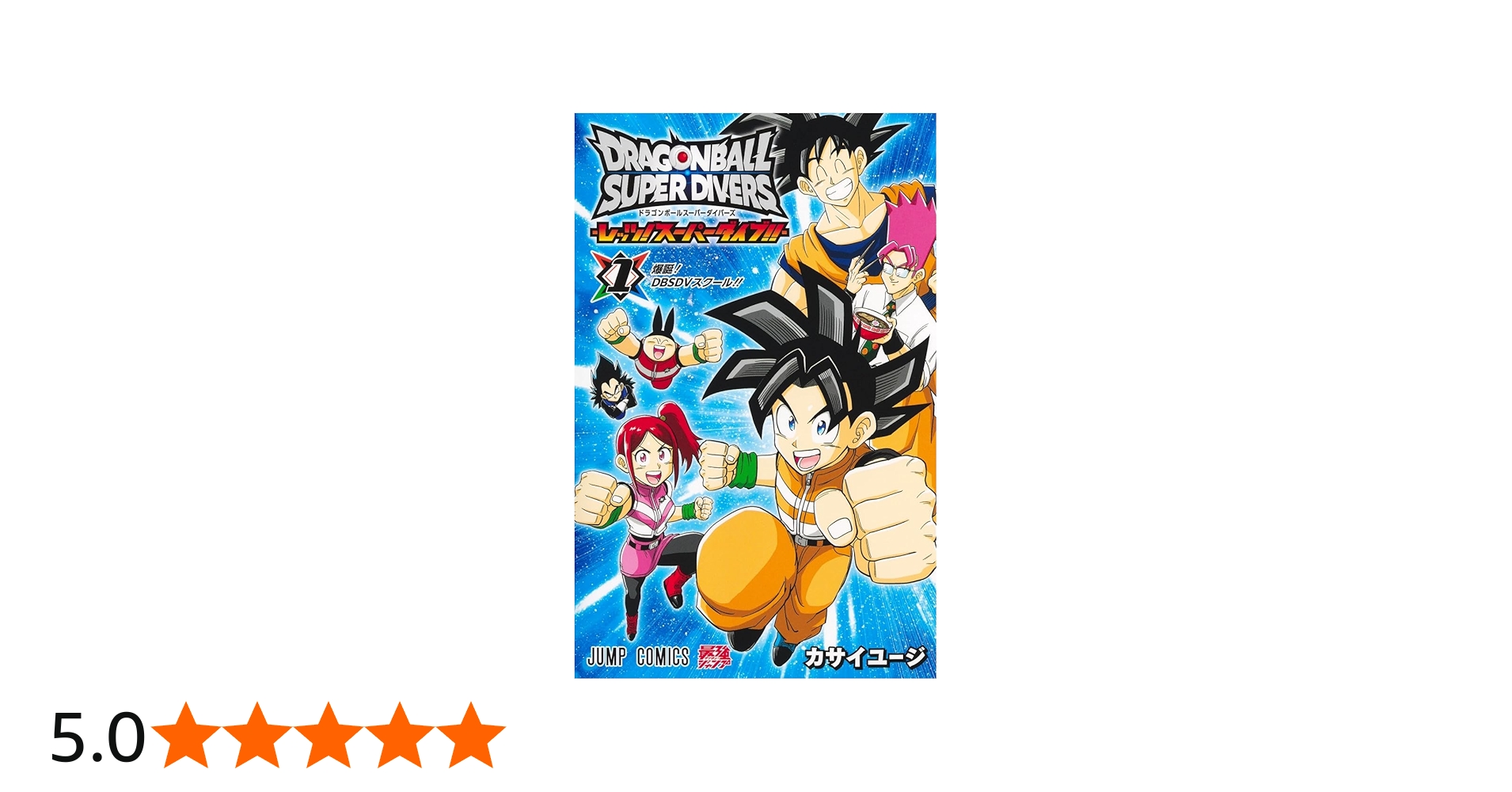 Amazon.co.jp: ドラゴンボールスーパーダイバーズ ―レッツ! スーパー