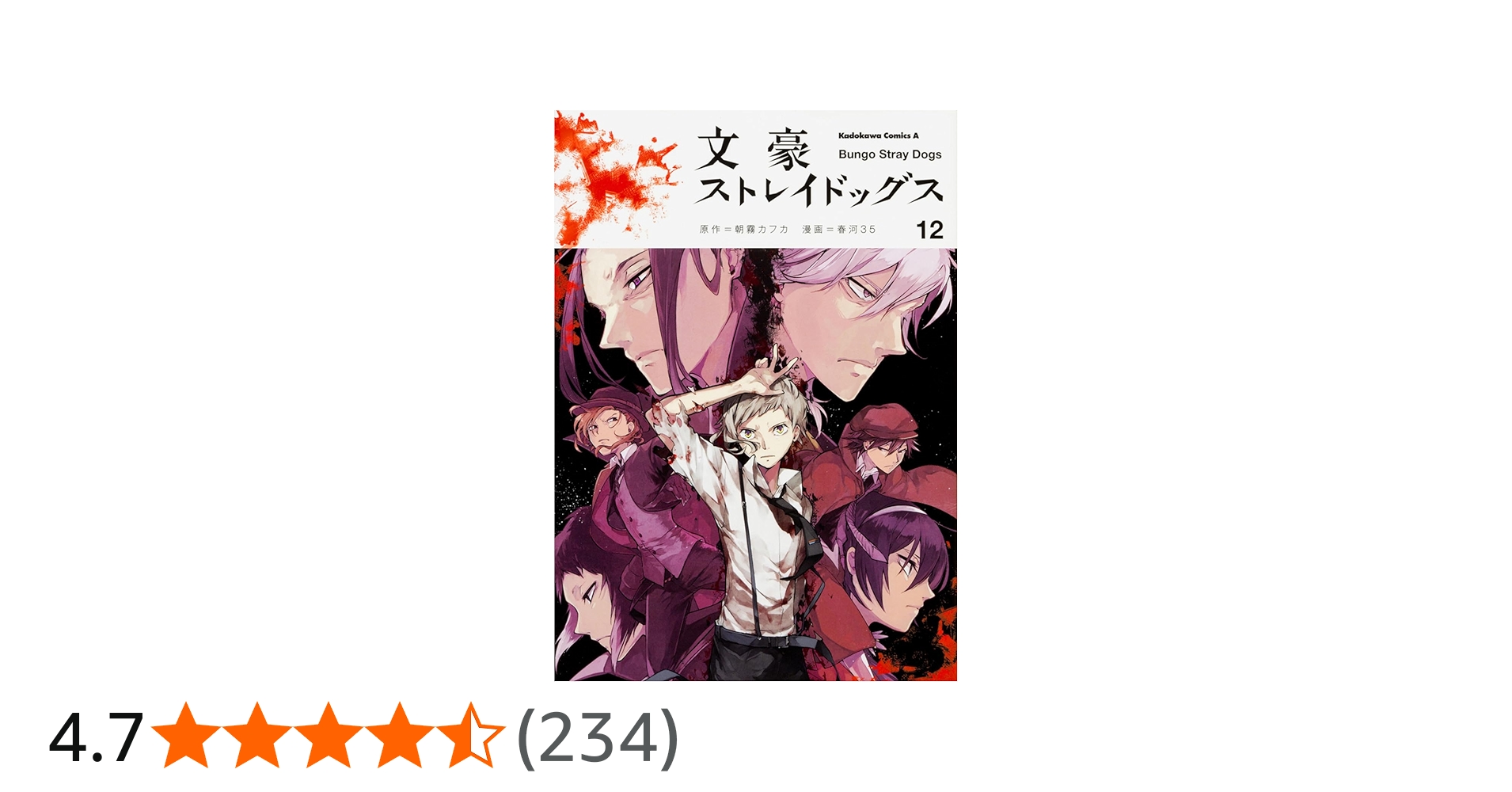 Amazon.co.jp: 文豪ストレイドッグス (12) (角川コミックス・エース