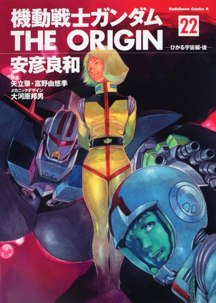 Amazon.co.jp: 機動戦士ガンダム THE ORIGIN (22) ひかる宇宙編・後