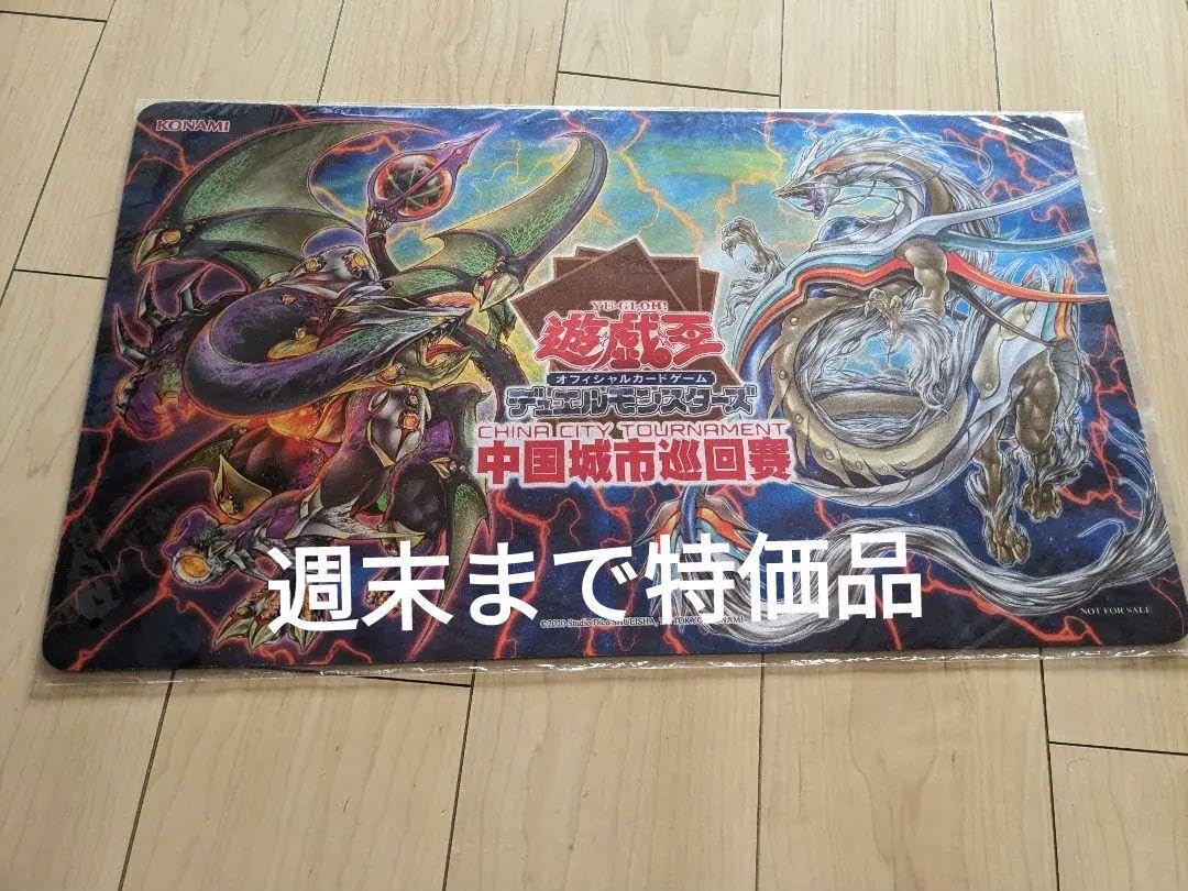 遊戯王 ネメシス 公式プレイマット 中国大会 未開封 遊戯王 ネメシス