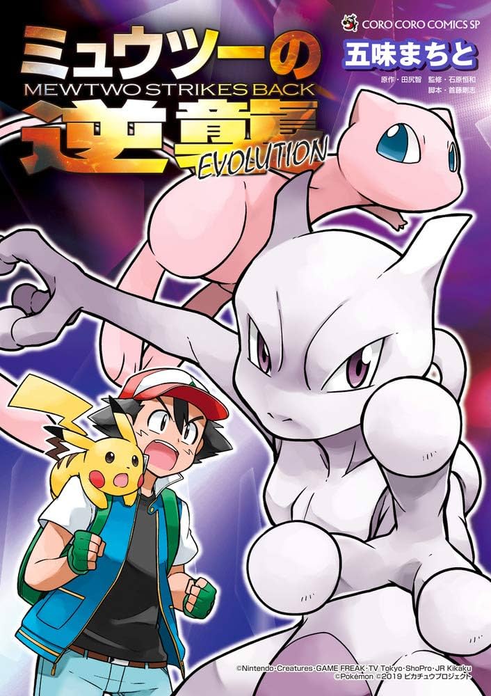 ミュウツーの逆襲 EVOLUTION (てんとう虫コミックススペシャル) | 五味