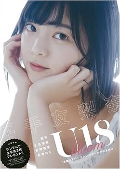 Amazon.co.jp: U18 bloom 平手友梨奈・長濱ねる : おもちゃ