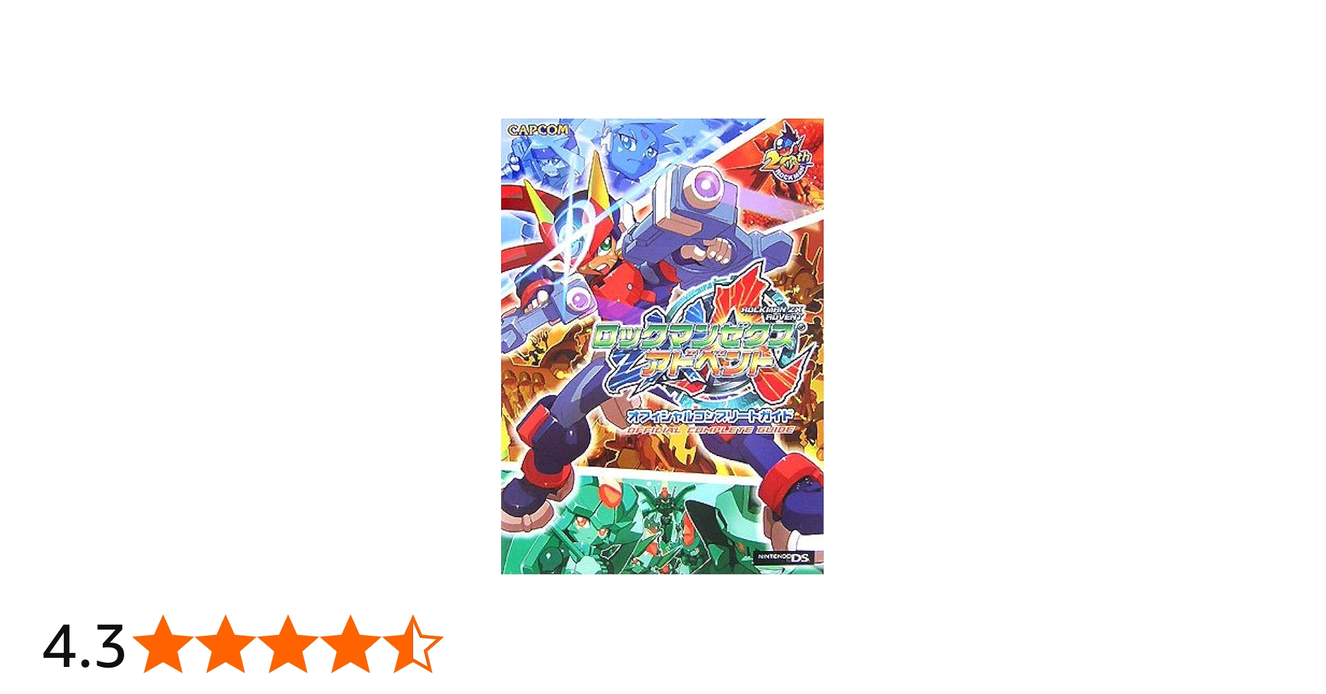 ロックマンゼクスアドベントオフィシャルコンプリートガイド (カプコン