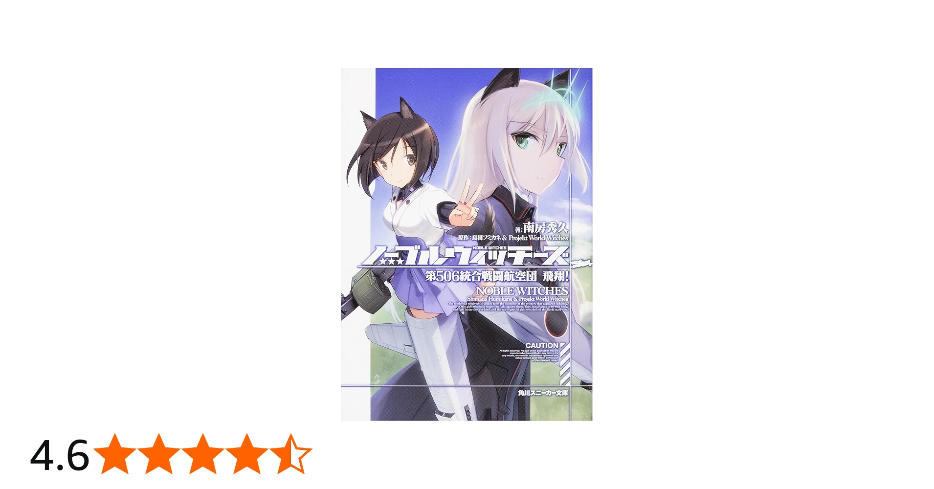 Amazon.co.jp: ノーブルウィッチーズ 第506 統合戦闘航空団 飛翔