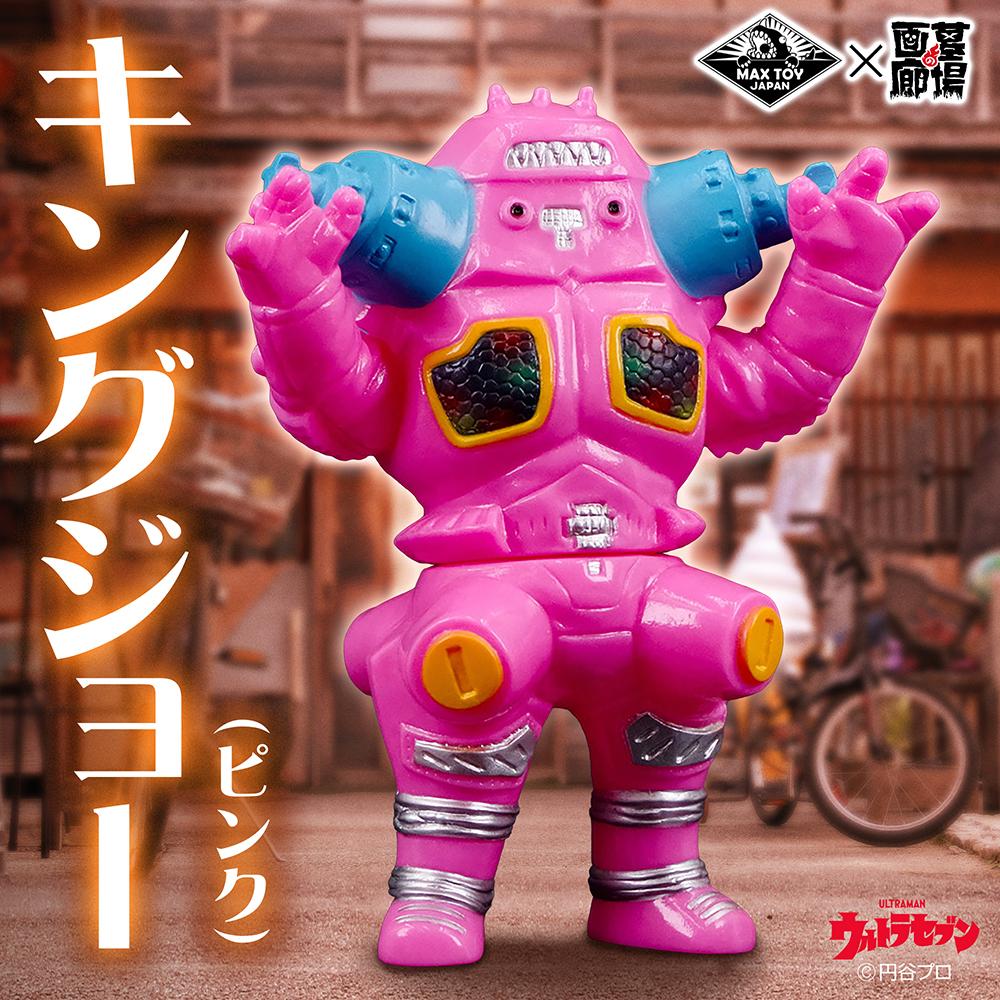 ソフビ/MAX TOY マックストイ/ウルトラセブン/キングジョー/ピンク
