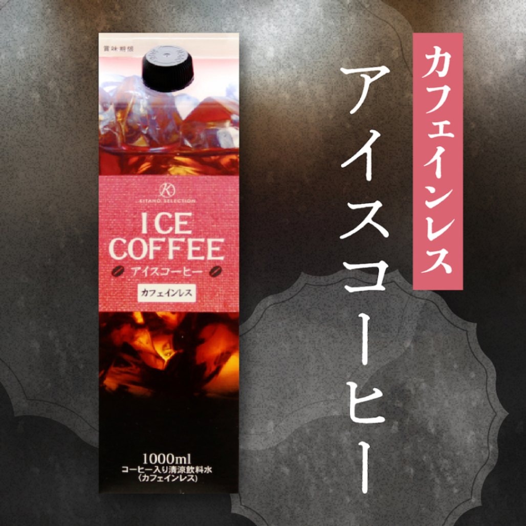 アイスコーヒー無糖｜北野エースWEB SHOP
