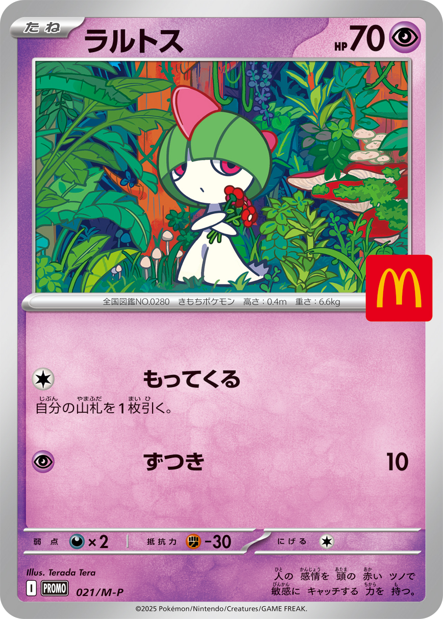 ポケカ】マクドナルド ハッピーセットのプロモカードの当たりカードと