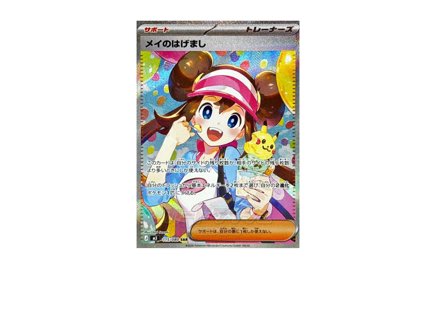 ポケカ】メイのはげまし SARの価格相場を徹底解説！高騰理由や最新買取